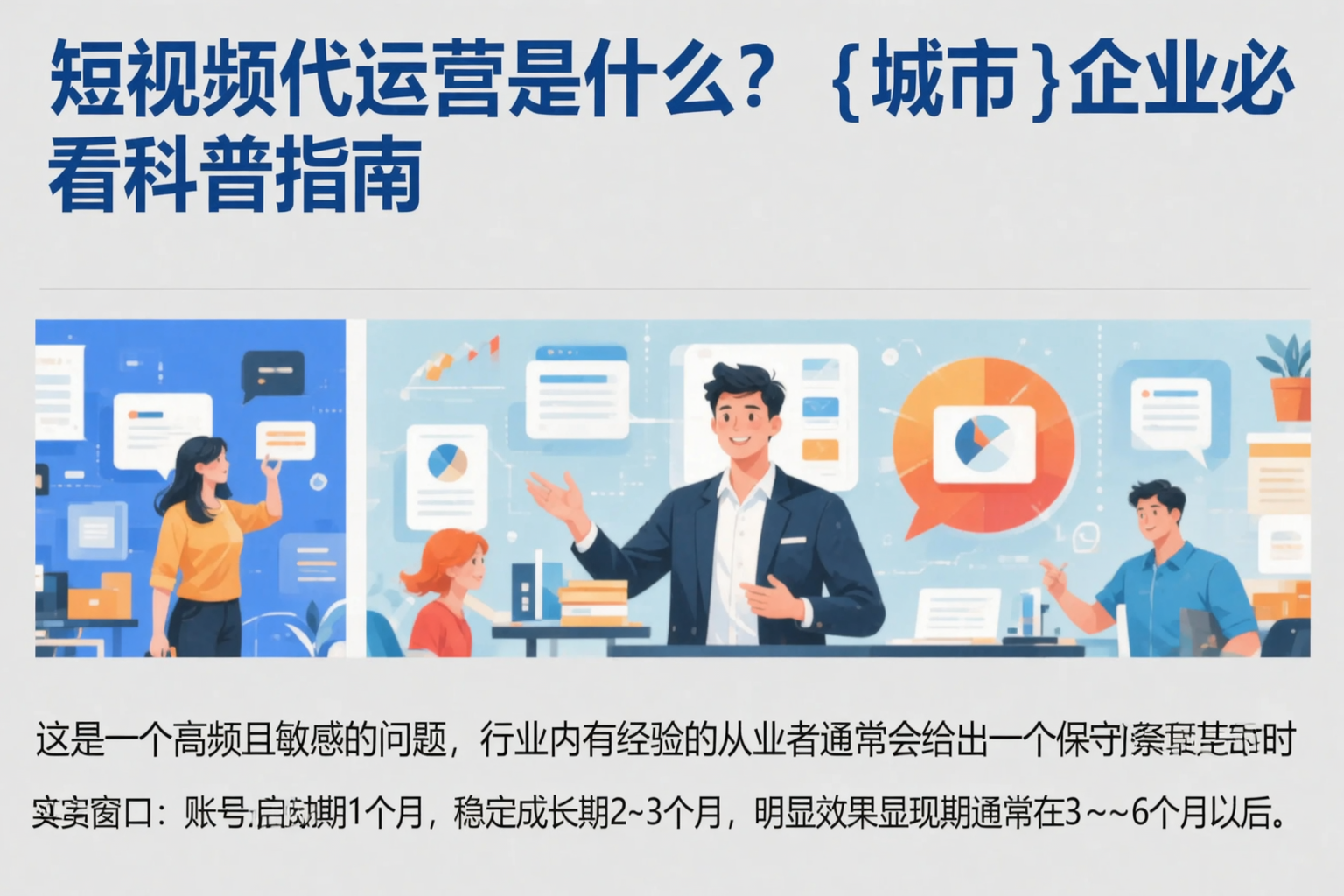 短视频代运营是什么？云浮企业必看科普指南