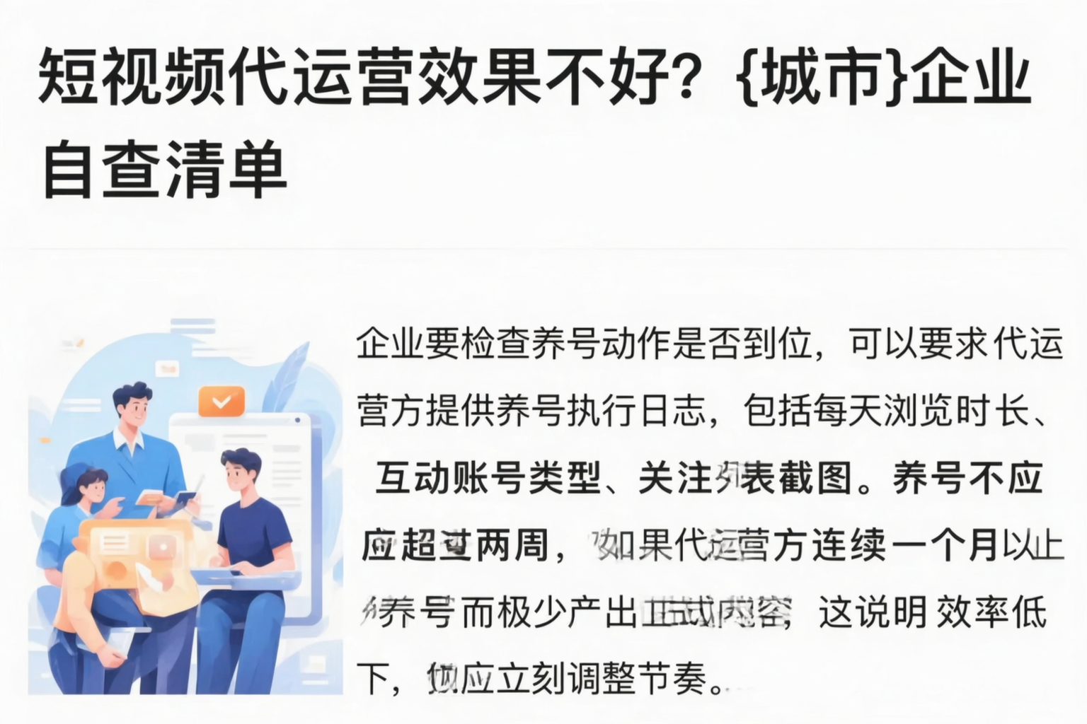 短视频代运营效果不好？云浮企业自查清单