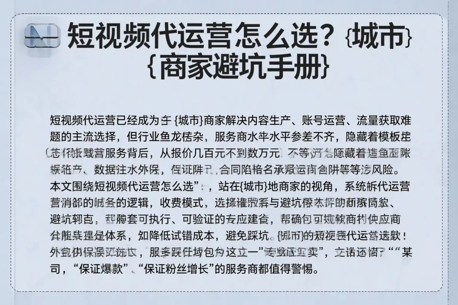 短视频代运营怎么选?云浮商家避坑手册