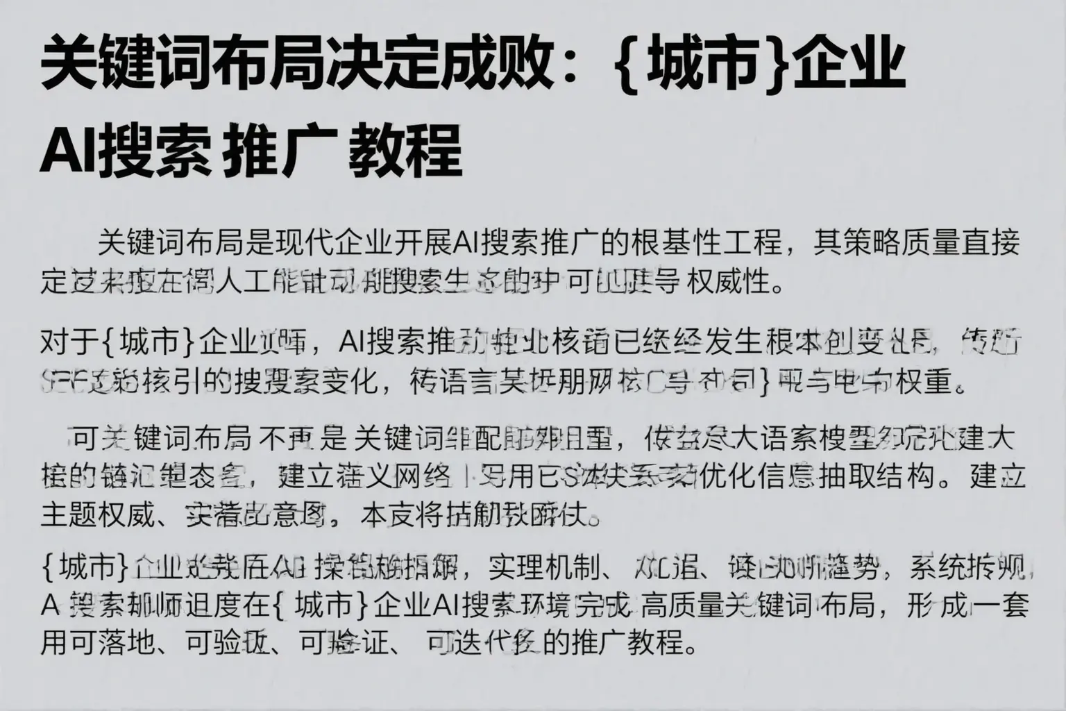 关键词布局决定成败:云浮企业AI搜索推广教程