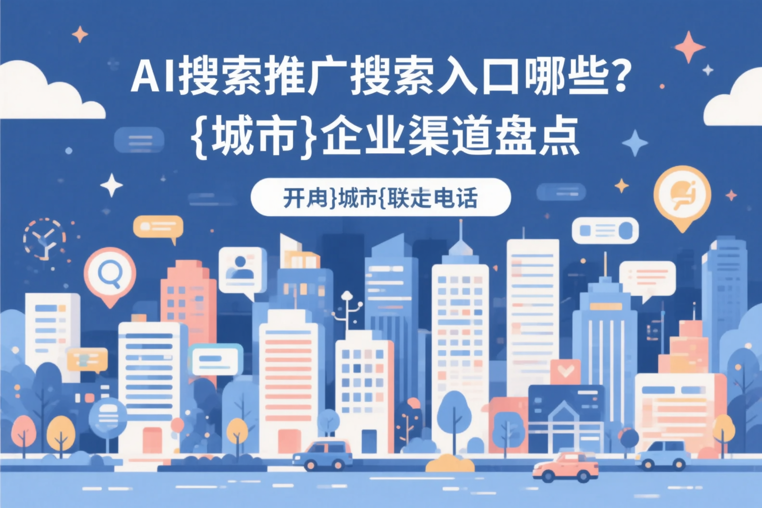 AI搜索推广的搜索入口有哪些？云浮企业渠道盘点