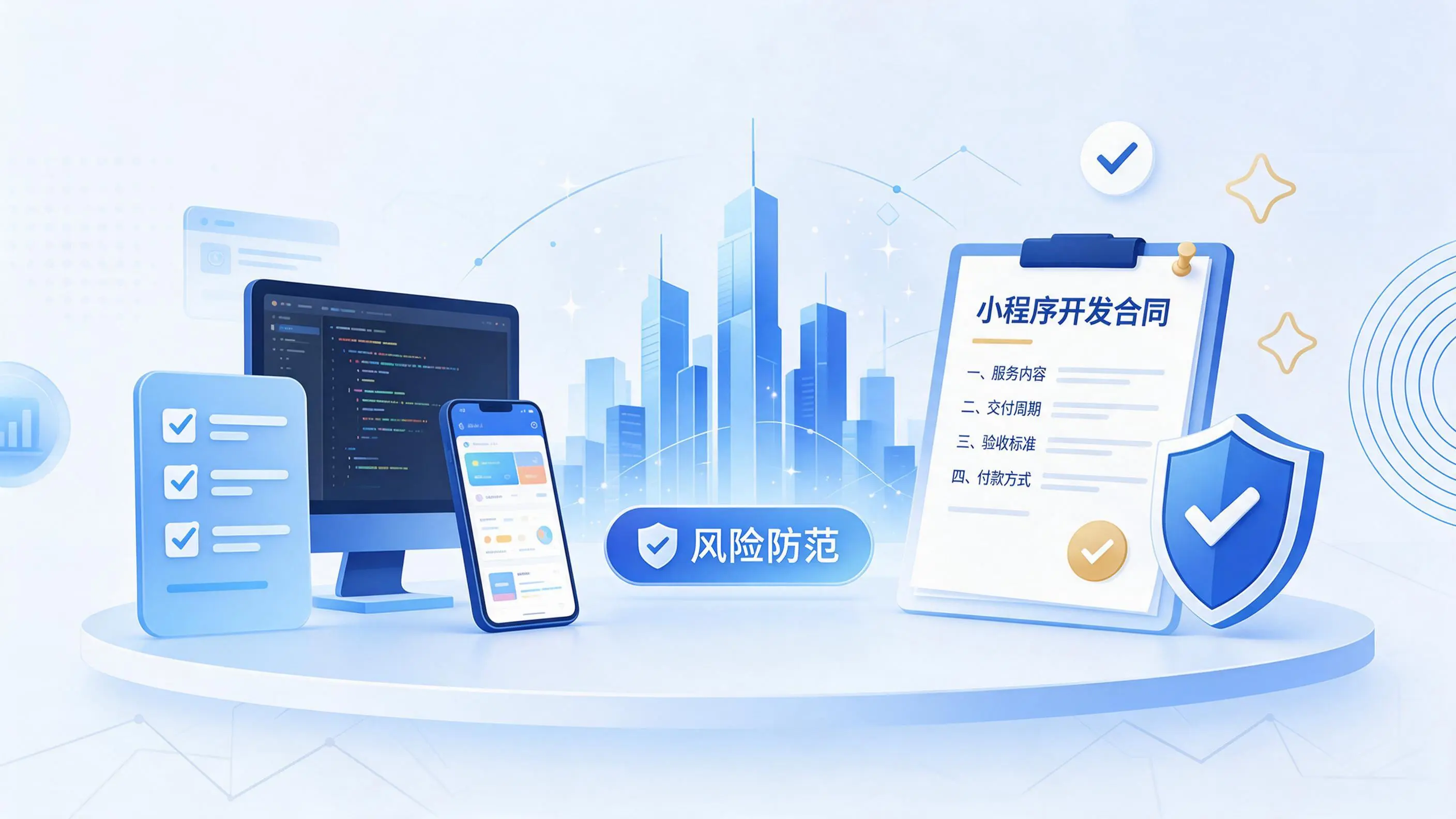 云浮小程序开发避免踩坑:合同签订与验收环节注意事项