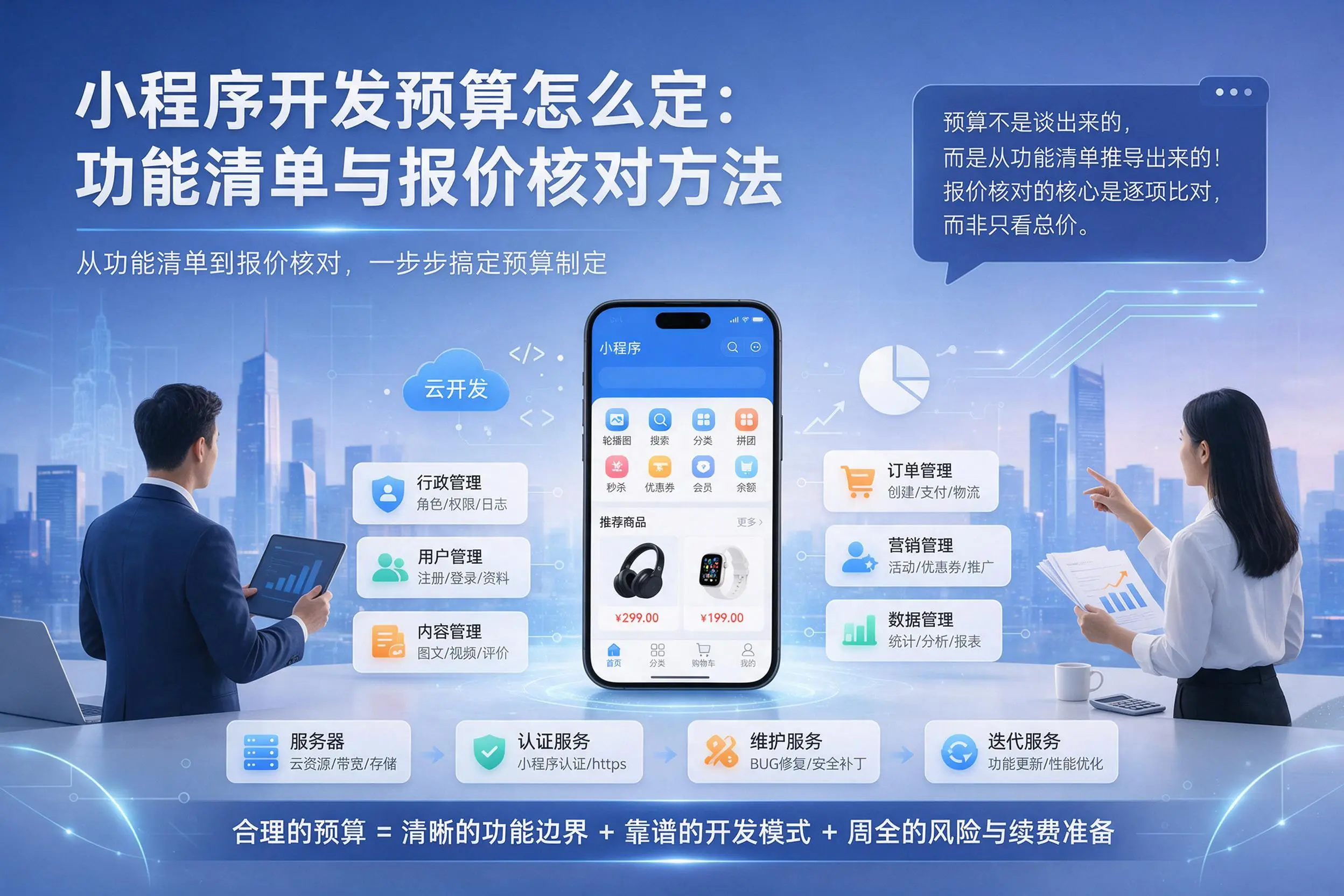 云浮小程序开发预算怎么定：功能清单与报价核对方法