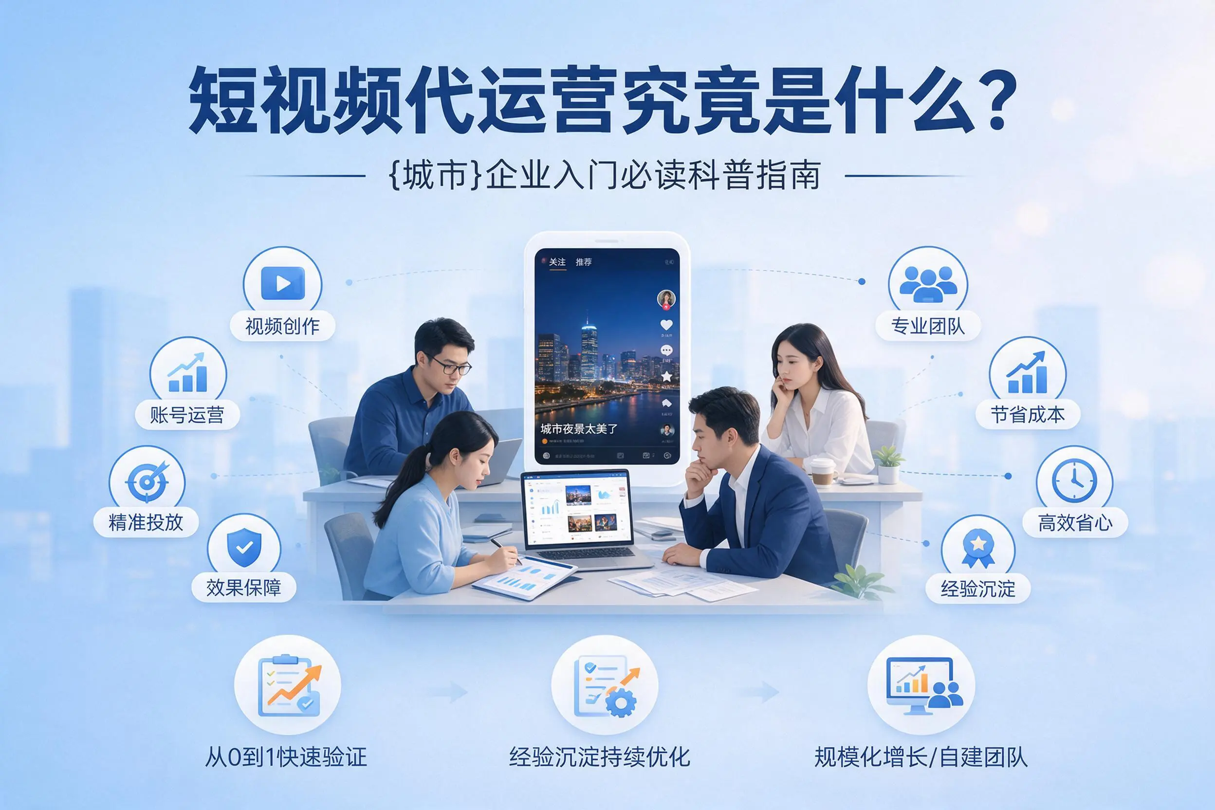 短视频代运营究竟是什么？云浮企业入门必读科普指南