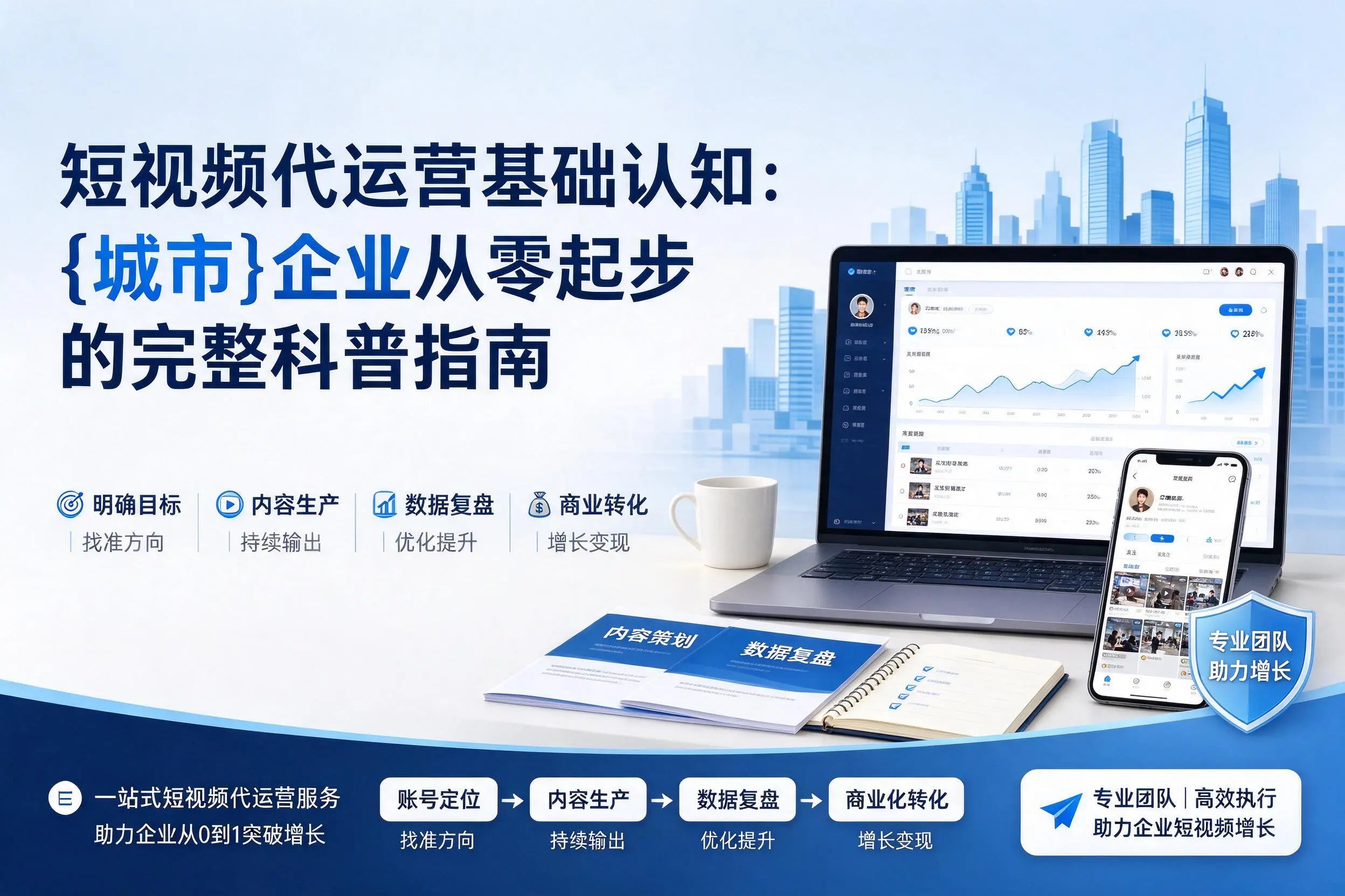 短视频代运营基础认知:云浮企业从零起步的完整科普指南