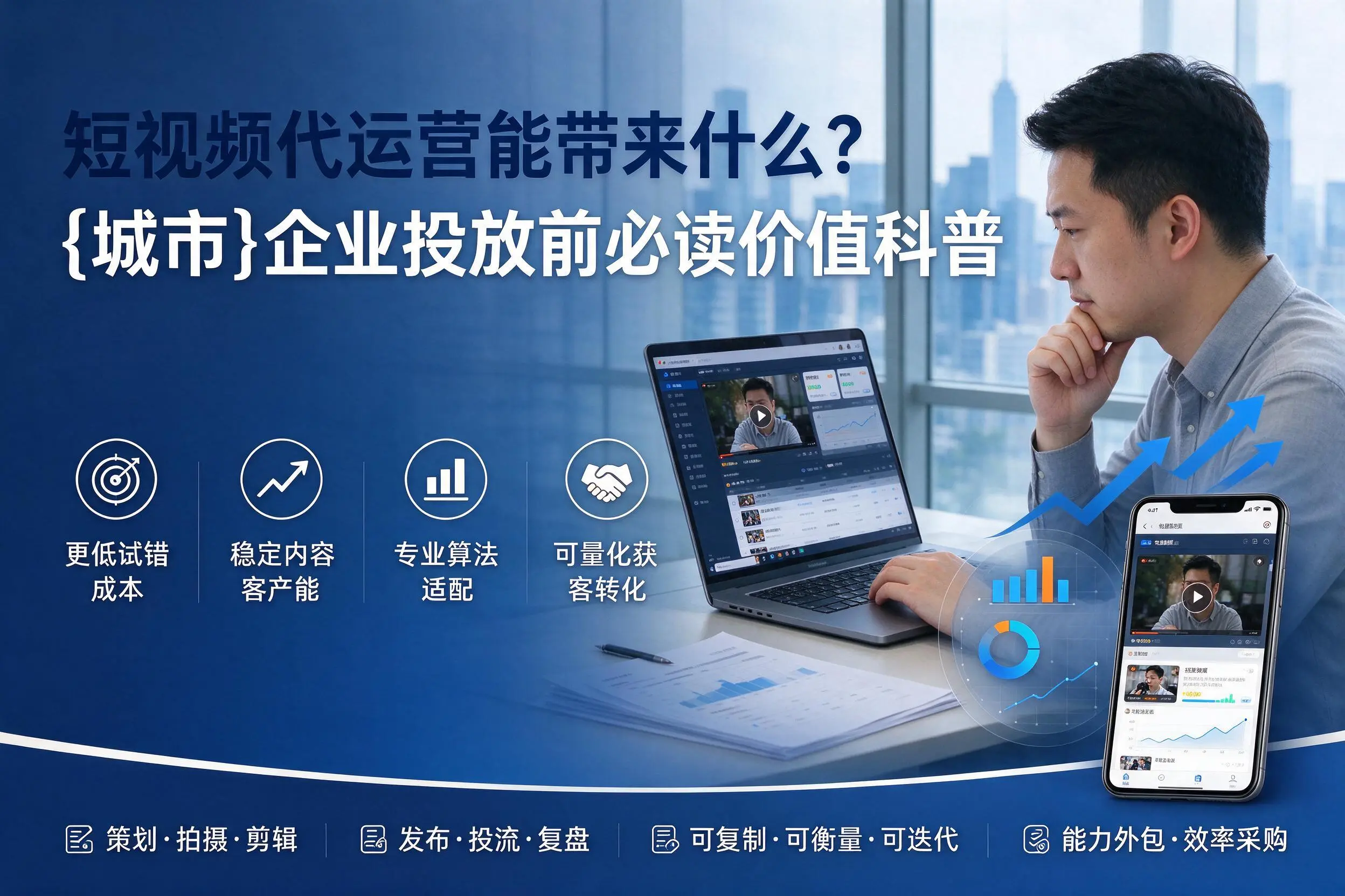 短视频代运营能带来什么?云浮企业投放前必读价值科普