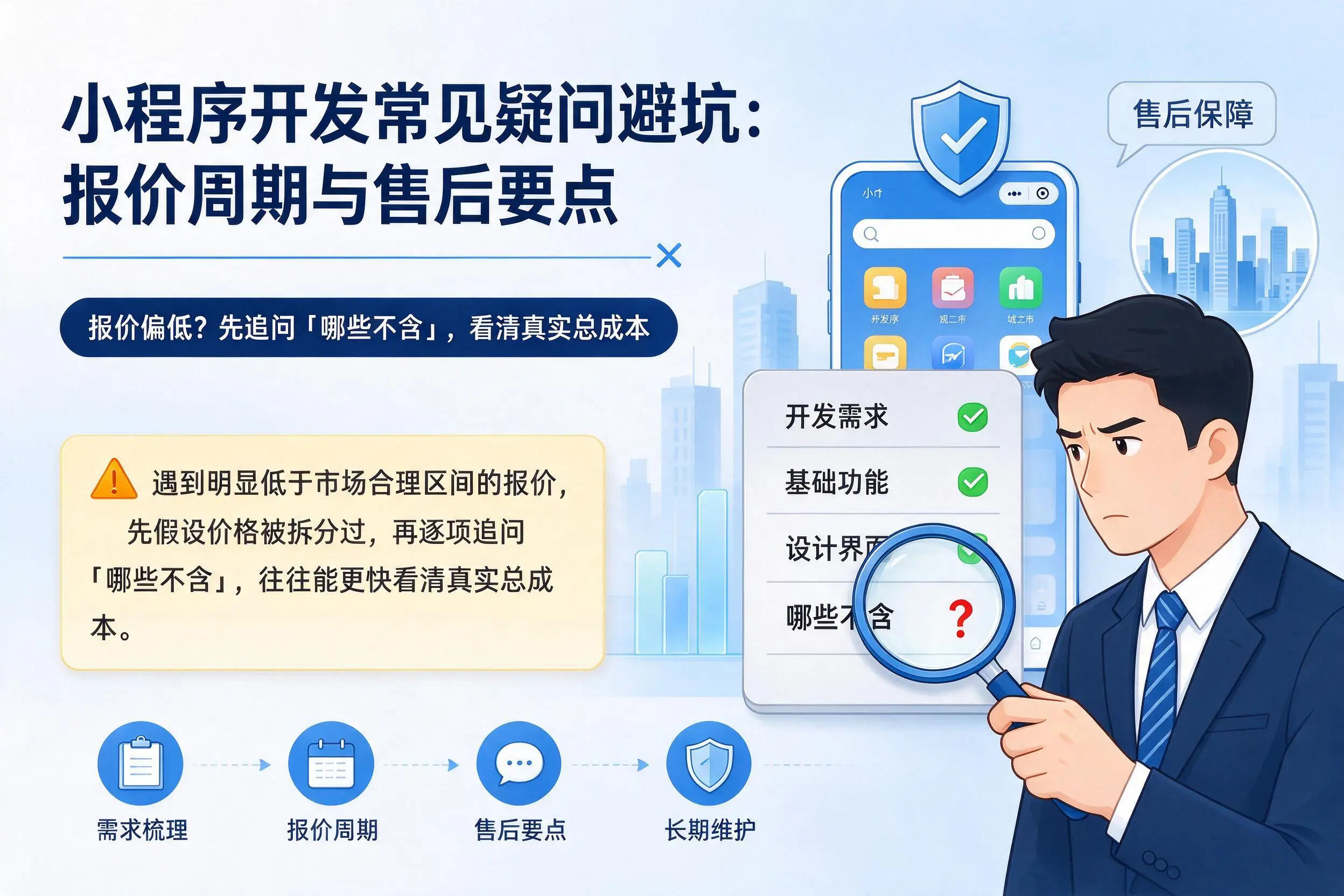 云浮小程序开发常见疑问避坑:报价周期与售后要点