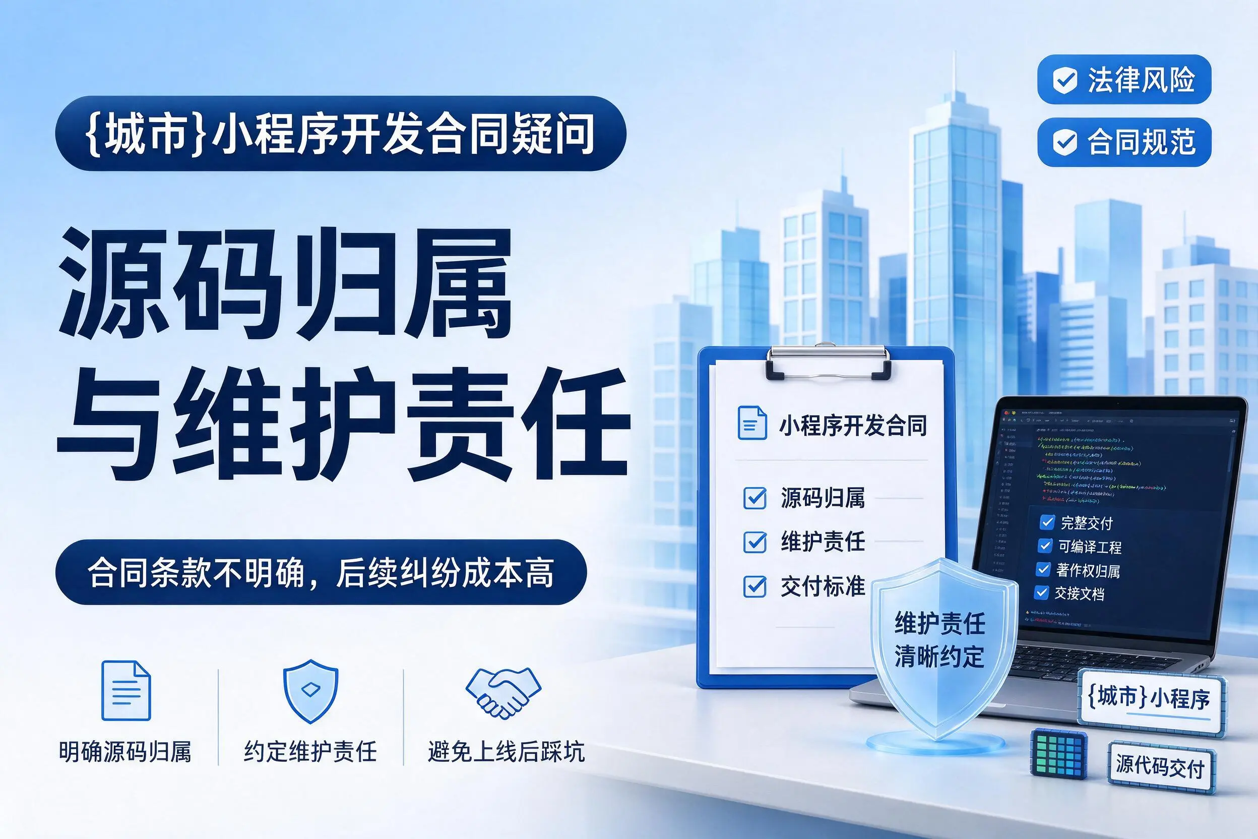 云浮小程序开发合同疑问:源码归属与维护责任