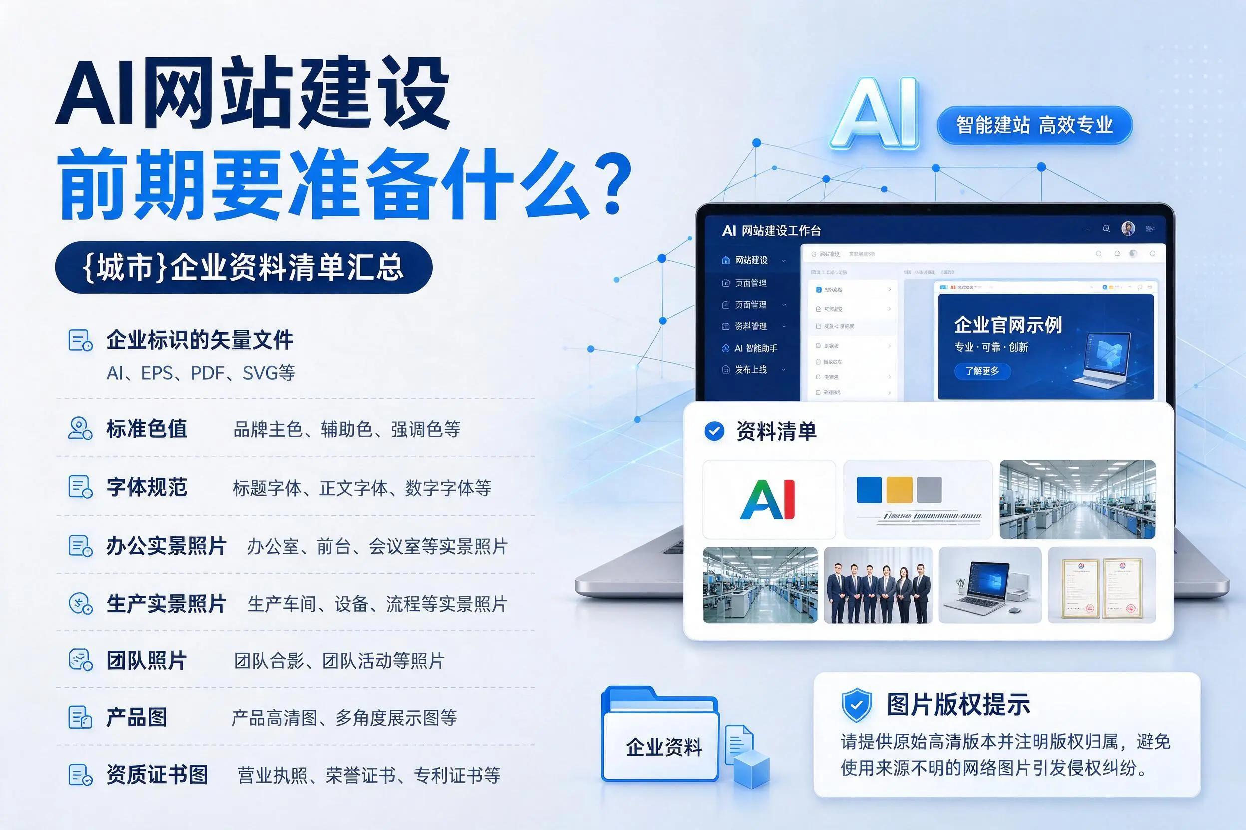 AI网站建设前期要准备什么?云浮企业资料清单汇总